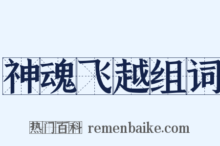 神魂飞越组词是什么意思的图片